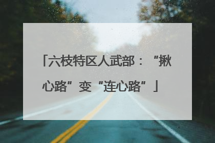 六枝特区人武部：“揪心路”变“连心路”