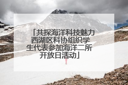 共探海洋科技魅力 西湖区科协组织学生代表参加海洋二所开放日活动