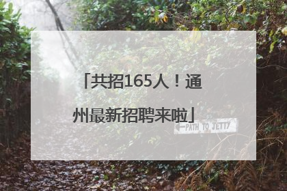 共招165人！通州最新招聘来啦