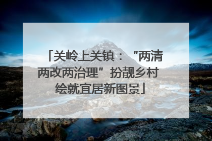 关岭上关镇：“两清两改两治理”扮靓乡村 绘就宜居新图景