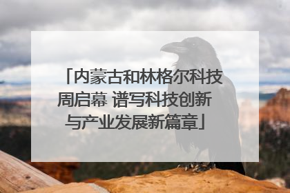 内蒙古和林格尔科技周启幕 谱写科技创新与产业发展新篇章
