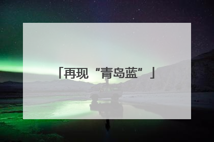 再现“青岛蓝”