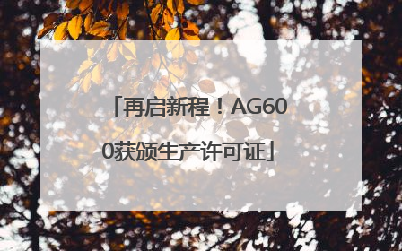 再启新程！AG600获颁生产许可证