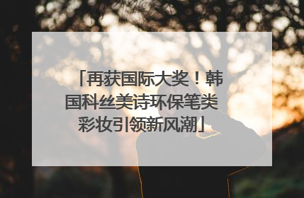 再获国际大奖！韩国科丝美诗环保笔类彩妆引领新风潮