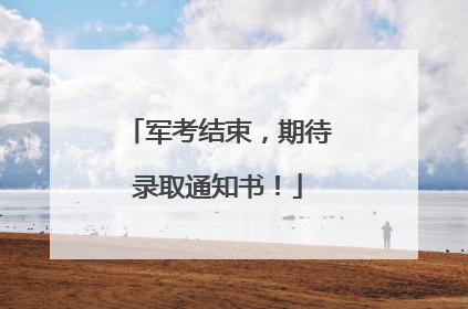 军考结束，期待录取通知书！