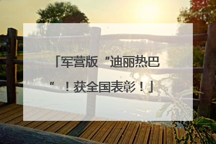 军营版“迪丽热巴”！获全国表彰！
