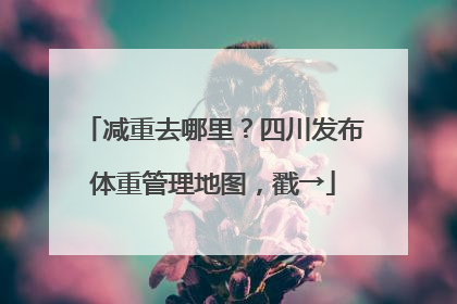 减重去哪里？四川发布体重管理地图，戳→