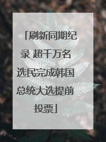 刷新同期纪录 超千万名选民完成韩国总统大选提前投票
