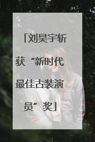 刘昊宇斩获“新时代最佳古装演员”奖