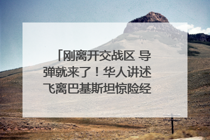 刚离开交战区 导弹就来了！华人讲述飞离巴基斯坦惊险经历｜封面头条