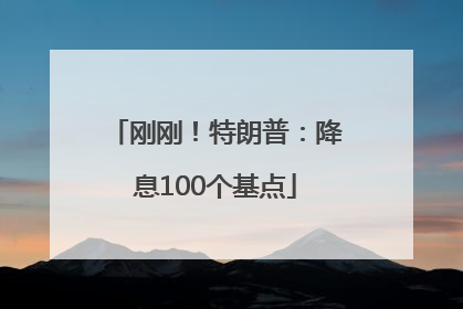 刚刚！特朗普：降息100个基点