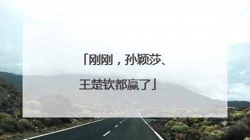 刚刚，孙颖莎、王楚钦都赢了