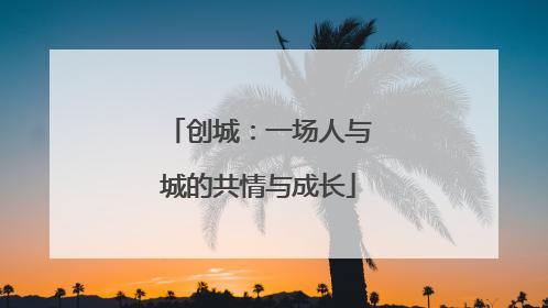 创城：一场人与城的共情与成长