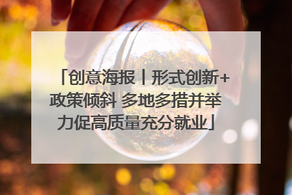 创意海报丨形式创新+政策倾斜 多地多措并举力促高质量充分就业