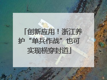 创新应用！浙江养护“单兵作战”也可实现横穿封道