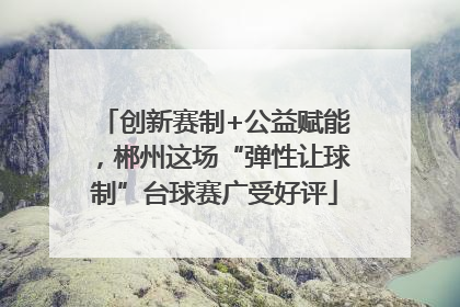创新赛制+公益赋能，郴州这场“弹性让球制”台球赛广受好评