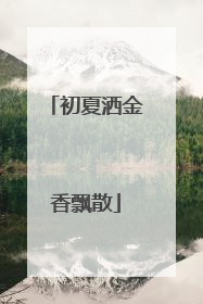 初夏洒金香飘散