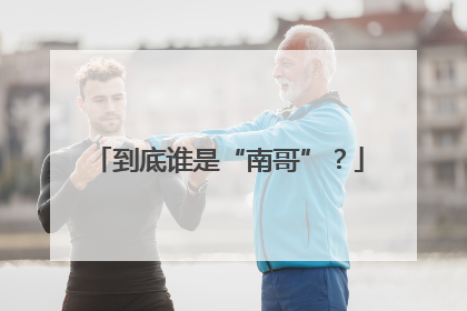 到底谁是“南哥”？