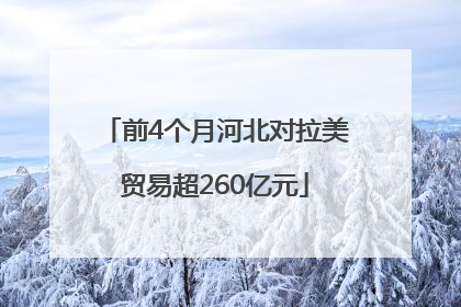 前4个月河北对拉美贸易超260亿元