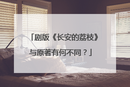 剧版《长安的荔枝》与原著有何不同？