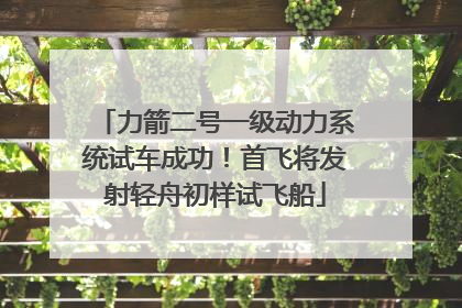 力箭二号一级动力系统试车成功！首飞将发射轻舟初样试飞船