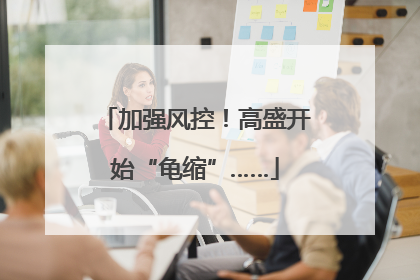 加强风控！高盛开始“龟缩”……