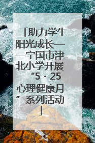 助力学生阳光成长——宁国市津北小学开展“5・25心理健康月”系列活动