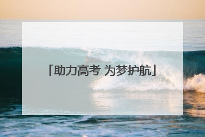 助力高考 为梦护航