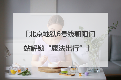 北京地铁6号线朝阳门站解锁“魔法出行”