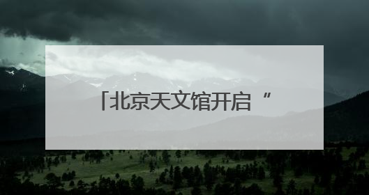 北京天文馆开启“星动端午”游园会
