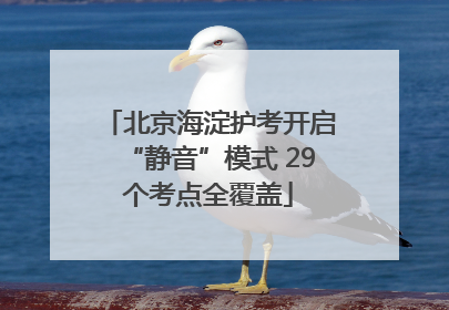 北京海淀护考开启“静音”模式 29个考点全覆盖
