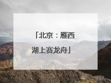 北京：雁西湖上赛龙舟