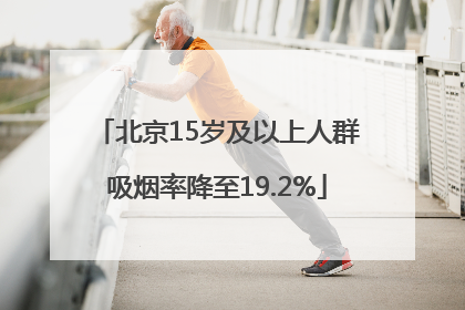 北京15岁及以上人群吸烟率降至19.2%