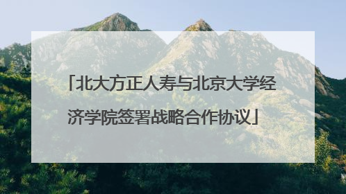 北大方正人寿与北京大学经济学院签署战略合作协议