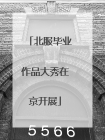 北服毕业作品大秀在京开展