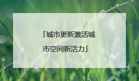 城市更新激活城市空间新活力