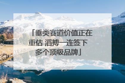 垂类赛道价值正在重估 滔搏一连签下多个顶级品牌