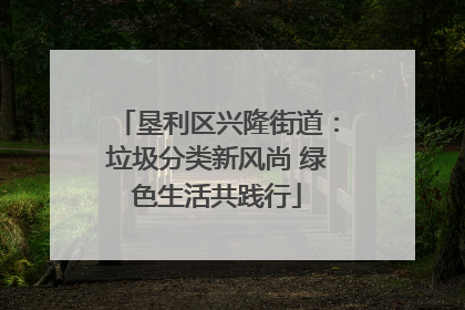 垦利区兴隆街道：垃圾分类新风尚 绿色生活共践行
