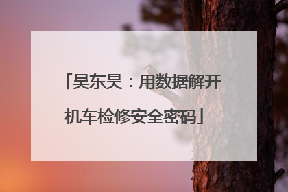 吴东昊：用数据解开机车检修安全密码
