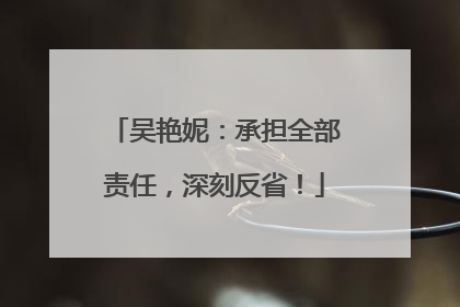 吴艳妮：承担全部责任，深刻反省！