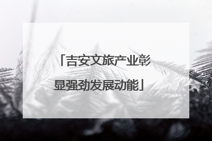 吉安文旅产业彰显强劲发展动能