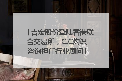 吉宏股份登陆香港联合交易所，CIC灼识咨询担任行业顾问