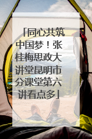 同心共筑中国梦！张桂梅思政大讲堂昆明市分课堂第六讲看点多