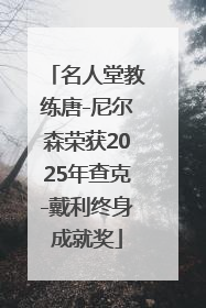 名人堂教练唐-尼尔森荣获2025年查克-戴利终身成就奖