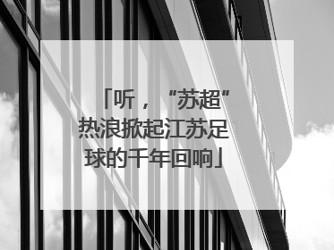 听，“苏超”热浪掀起江苏足球的千年回响