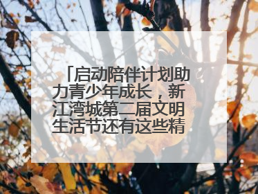 启动陪伴计划助力青少年成长，新江湾城第二届文明生活节还有这些精彩内容