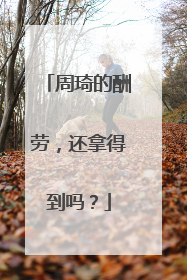 周琦的酬劳，还拿得到吗？