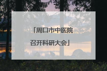周口市中医院召开科研大会