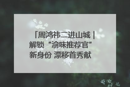周鸿祎二进山城｜解锁“渝味推荐官”新身份 漂移首秀献给“重庆造”