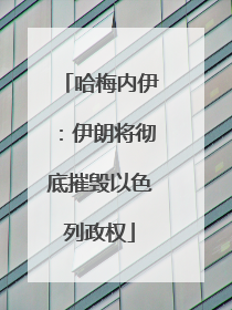 哈梅内伊：伊朗将彻底摧毁以色列政权
